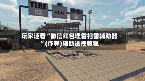 玩家速看“微信红包埋雷扫雷辅助器”(作弊)辅助透视教程-第2张图片