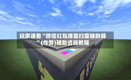 玩家速看“微信红包埋雷扫雷辅助器”(作弊)辅助透视教程-第3张图片