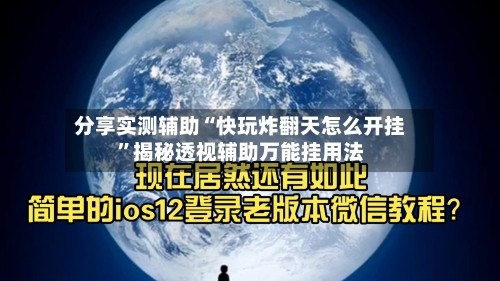 分享实测辅助“快玩炸翻天怎么开挂	”揭秘透视辅助万能挂用法-第2张图片