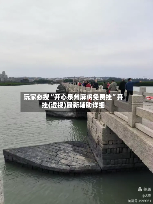 玩家必搜“开心泉州麻将免费挂	”开挂(透视)最新辅助详细-第2张图片