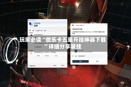 玩家必读“微乐卡五星开挂神器下载”详细分享装挂-第2张图片