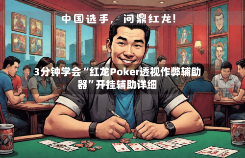 3分钟学会“红龙Poker透视作弊辅助器”开挂辅助详细-第2张图片