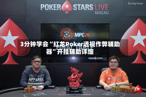 3分钟学会“红龙Poker透视作弊辅助器	”开挂辅助详细-第3张图片