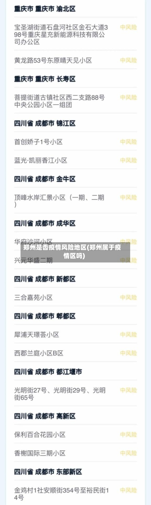 郑州是否疫情风险地区(郑州属于疫情区吗)