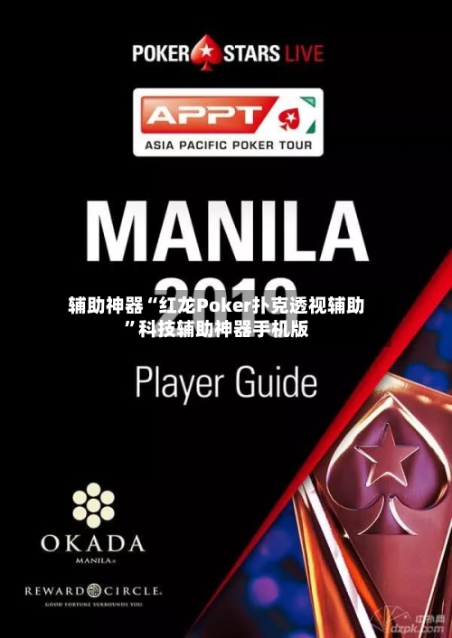 辅助神器“红龙Poker扑克透视辅助”科技辅助神器手机版