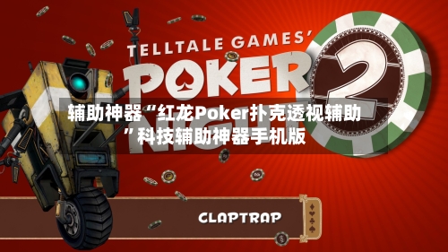 辅助神器“红龙Poker扑克透视辅助”科技辅助神器手机版-第2张图片