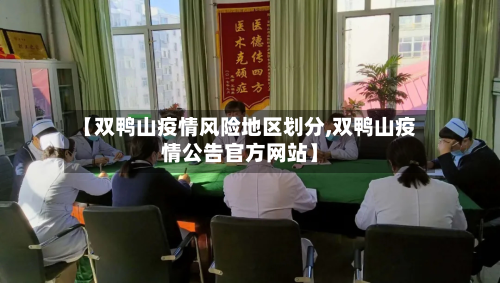 【双鸭山疫情风险地区划分,双鸭山疫情公告官方网站】-第2张图片