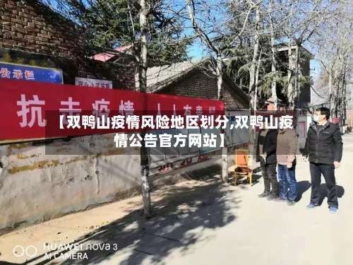 【双鸭山疫情风险地区划分,双鸭山疫情公告官方网站】