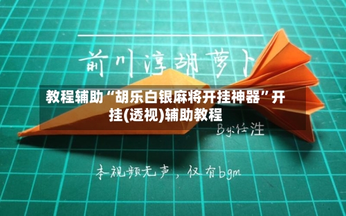 教程辅助“胡乐白银麻将开挂神器”开挂(透视)辅助教程