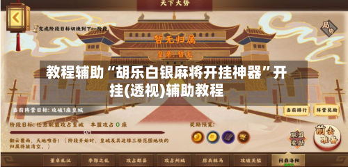 教程辅助“胡乐白银麻将开挂神器”开挂(透视)辅助教程-第3张图片