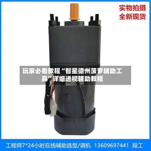 玩家必看教程“智星德州菠萝辅助工具”详细透视辅助教程
