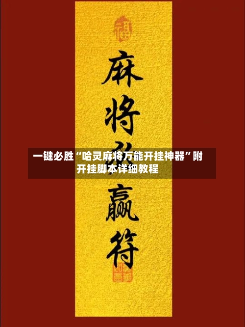 一键必胜“哈灵麻将万能开挂神器”附开挂脚本详细教程