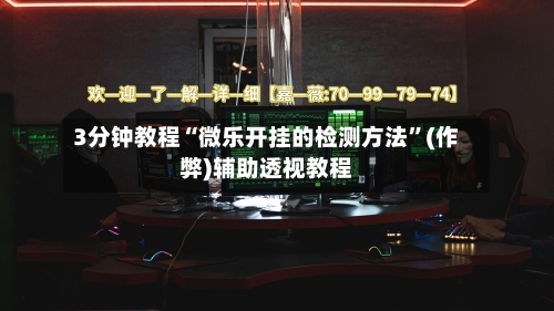 3分钟教程“微乐开挂的检测方法”(作弊)辅助透视教程-第2张图片