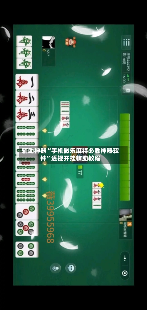 辅助神器“手机微乐麻将必胜神器软件”透视开挂辅助教程
