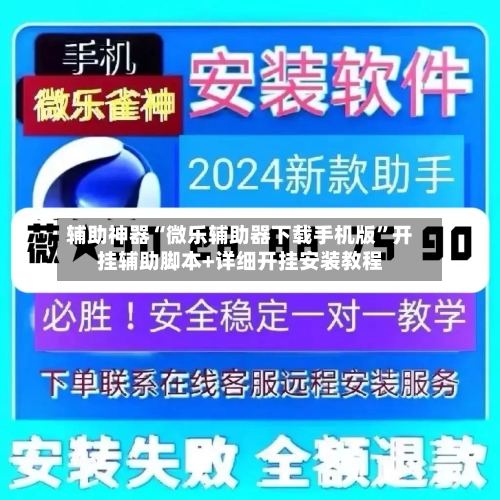 辅助神器“微乐辅助器下载手机版”开挂辅助脚本+详细开挂安装教程