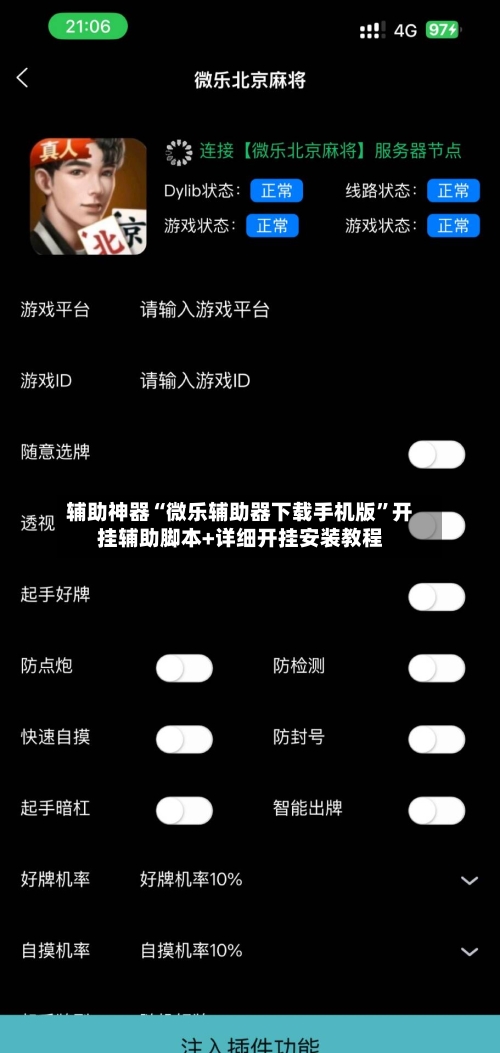辅助神器“微乐辅助器下载手机版”开挂辅助脚本+详细开挂安装教程-第3张图片