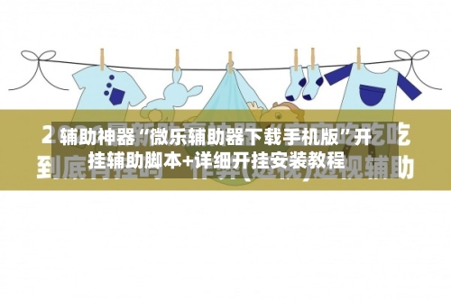辅助神器“微乐辅助器下载手机版	”开挂辅助脚本+详细开挂安装教程-第2张图片