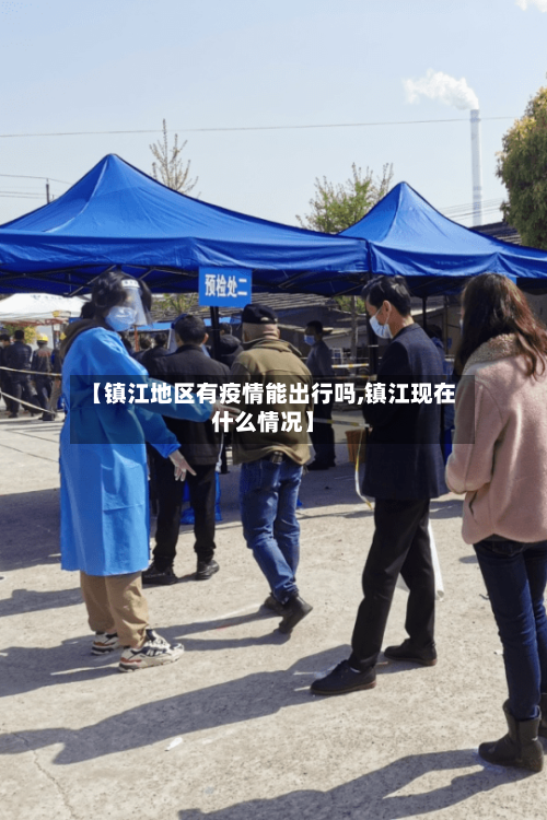 【镇江地区有疫情能出行吗,镇江现在什么情况】