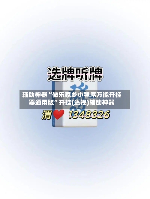 辅助神器“微乐家乡小程序万能开挂器通用版	”开挂(透视)辅助神器-第3张图片
