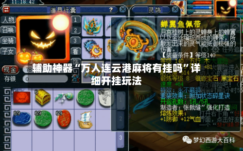 辅助神器“万人连云港麻将有挂吗”详细开挂玩法-第2张图片
