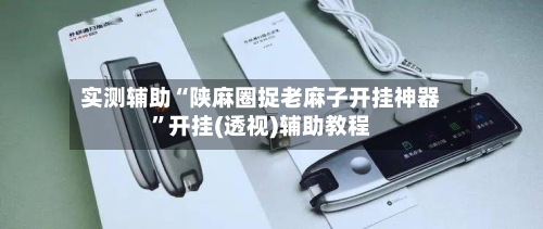 实测辅助“陕麻圈捉老麻子开挂神器”开挂(透视)辅助教程