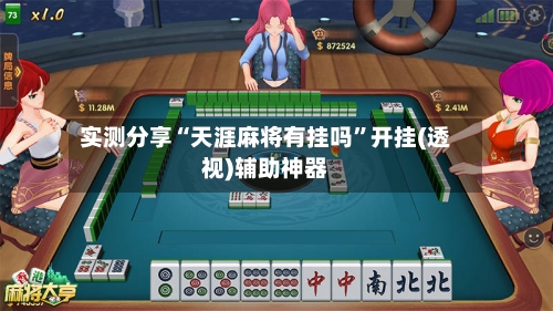 实测分享“天涯麻将有挂吗	”开挂(透视)辅助神器-第2张图片