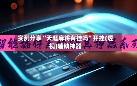 实测分享“天涯麻将有挂吗”开挂(透视)辅助神器-第3张图片