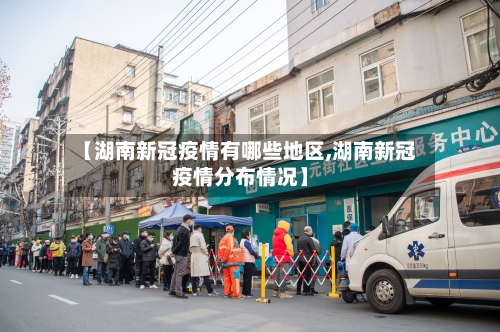 【湖南新冠疫情有哪些地区,湖南新冠疫情分布情况】-第2张图片