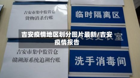 吉安疫情地区划分图片最新/吉安疫情报告