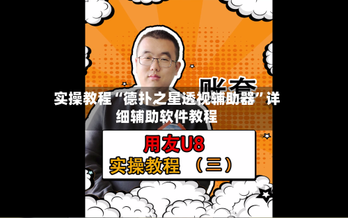 实操教程“德扑之星透视辅助器”详细辅助软件教程-第3张图片
