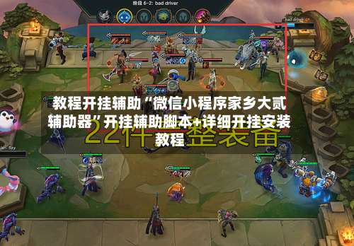 教程开挂辅助“微信小程序家乡大贰辅助器”开挂辅助脚本+详细开挂安装教程-第3张图片