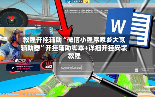 教程开挂辅助“微信小程序家乡大贰辅助器	”开挂辅助脚本+详细开挂安装教程-第2张图片