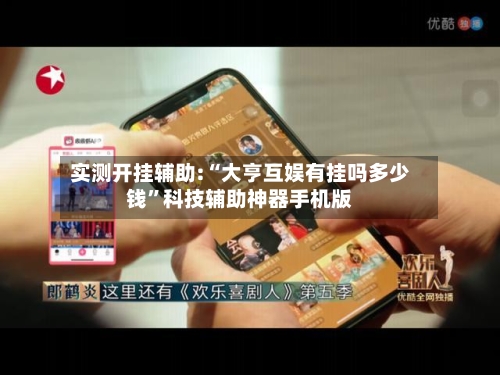 实测开挂辅助:“大亨互娱有挂吗多少钱”科技辅助神器手机版-第2张图片