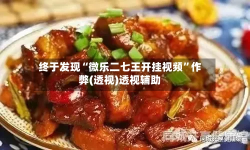 终于发现“微乐二七王开挂视频”作弊(透视)透视辅助-第2张图片
