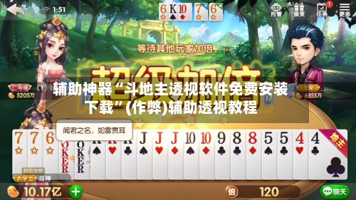 辅助神器“斗地主透视软件免费安装下载”(作弊)辅助透视教程-第2张图片