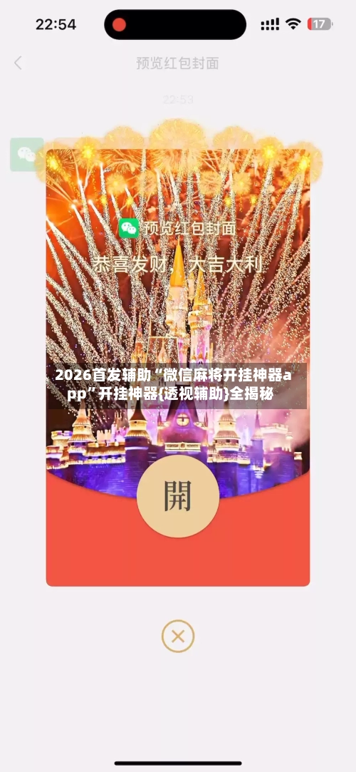 2026首发辅助“微信麻将开挂神器app”开挂神器{透视辅助}全揭秘