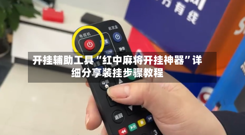 开挂辅助工具“红中麻将开挂神器”详细分享装挂步骤教程