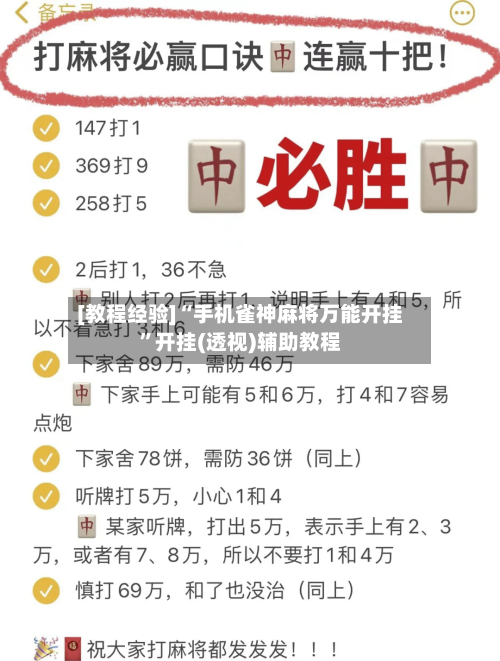 [教程经验]“手机雀神麻将万能开挂”开挂(透视)辅助教程