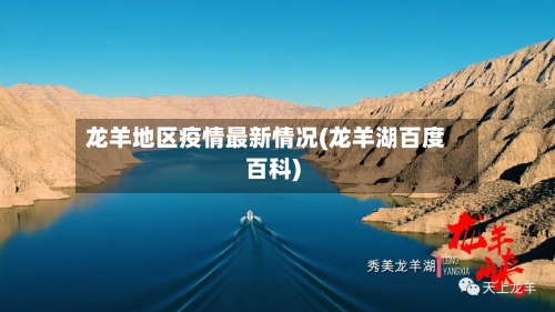 龙羊地区疫情最新情况(龙羊湖百度百科)
