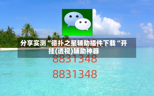 分享实测“德扑之星辅助插件下载“开挂(透视)辅助神器