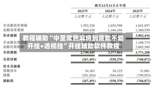 教程辅助“中至常熟麻将到底能不能开挂+透视挂”开挂辅助软件教程