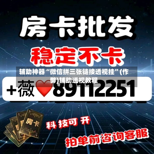 辅助神器“微信拼三张链接透视挂”(作弊)辅助透视教程