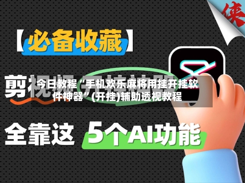 今日教程“手机欢乐麻将用挂开挂软件神器”(开挂)辅助透视教程-第2张图片