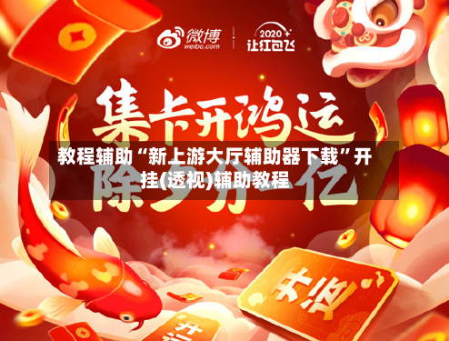 教程辅助“新上游大厅辅助器下载”开挂(透视)辅助教程-第2张图片