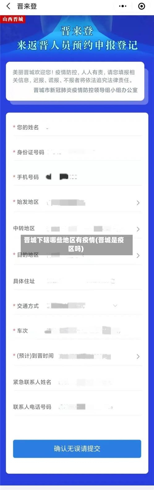 晋城下辖哪些地区有疫情(晋城是疫区吗)-第2张图片