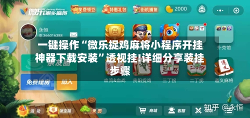 一键操作“微乐捉鸡麻将小程序开挂神器下载安装	”透视挂!详细分享装挂步骤-第3张图片