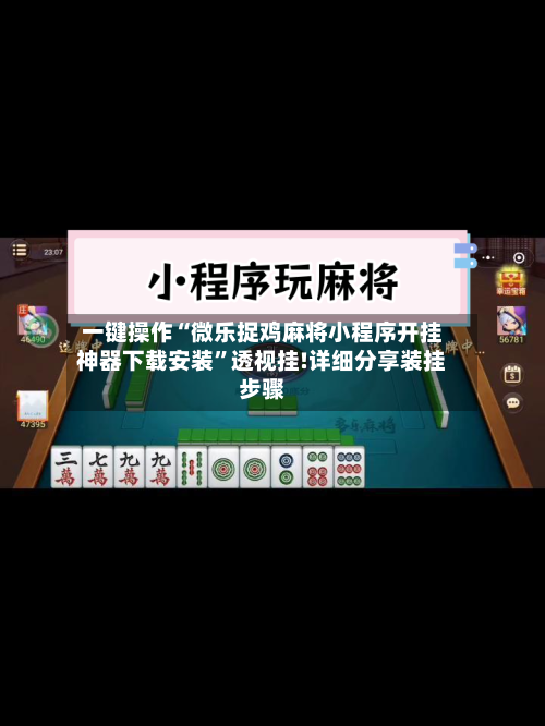一键操作“微乐捉鸡麻将小程序开挂神器下载安装”透视挂!详细分享装挂步骤-第2张图片