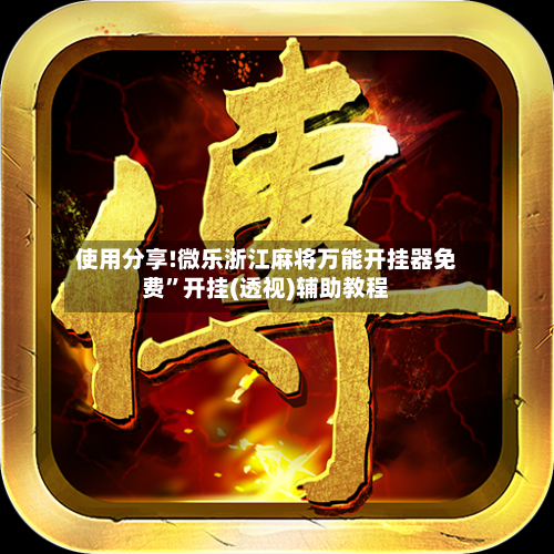 使用分享!微乐浙江麻将万能开挂器免费”开挂(透视)辅助教程-第2张图片