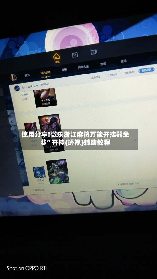 使用分享!微乐浙江麻将万能开挂器免费”开挂(透视)辅助教程-第3张图片
