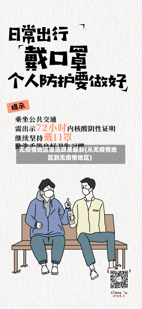 无疫情地区返运政策最新(从无疫情地区到无疫情地区)-第2张图片